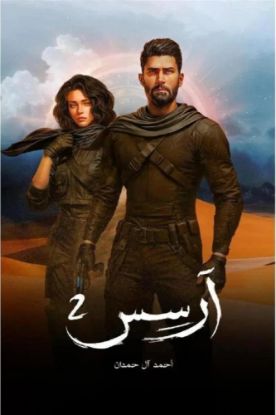 ارسس 2